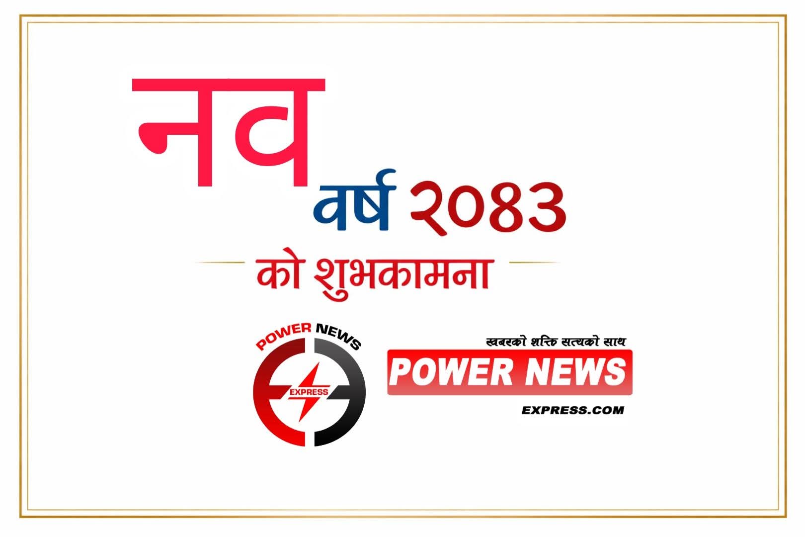 नयाँ वर्ष २०८३: आशा, सम्भावना र ‘पावर न्युज’को नयाँ सुरुवात
