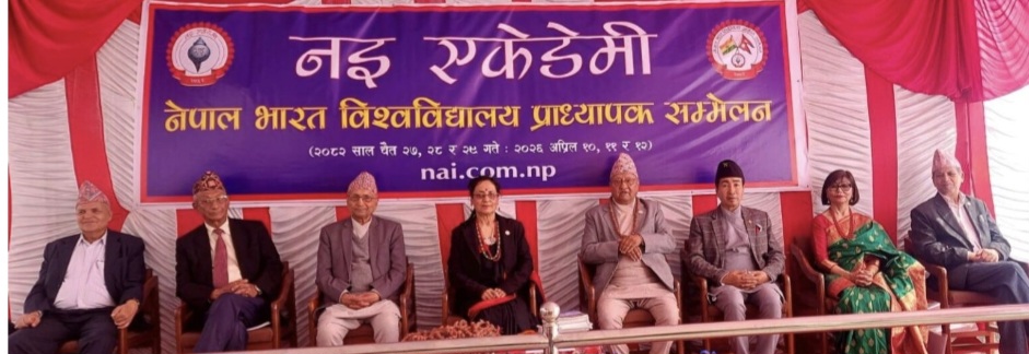 नेपाल-भारत विश्वविद्यालय प्राध्यापक सम्मेलन