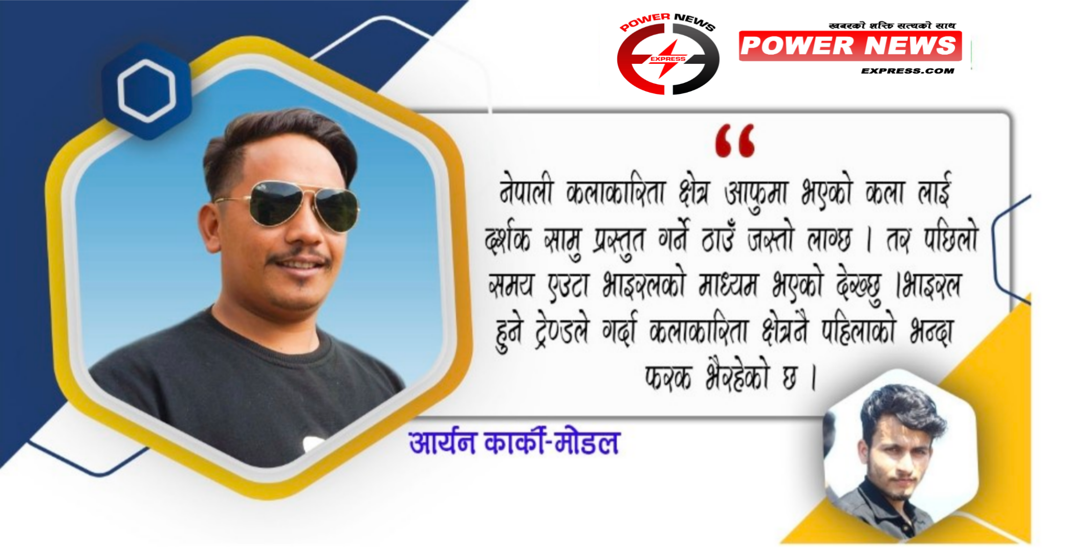 भाइरल हुने ट्रेण्डले गर्दा कलाकारिता क्षेत्रनै पहिलाको भन्दा फरक भएको देख़्छु -मोडल आर्यन कार्की