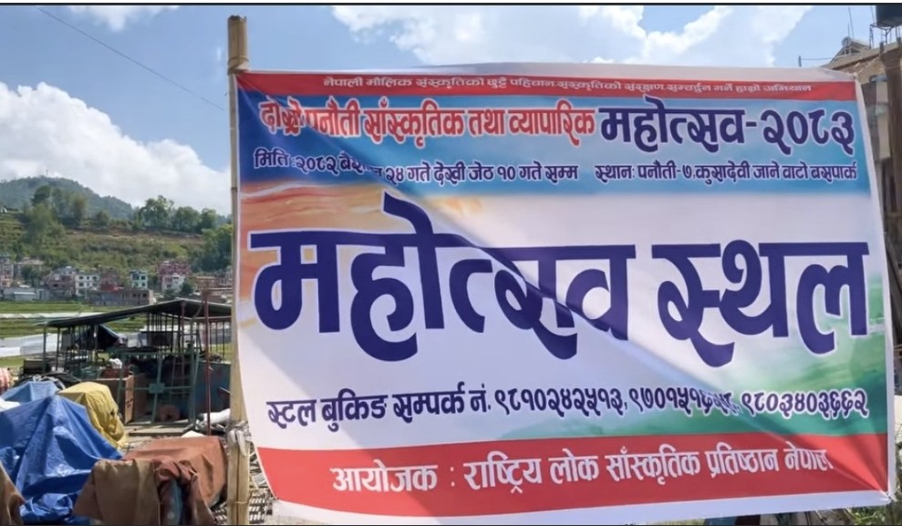 पनौतीमा दोस्रो सांस्कृतिक तथा व्यापार महोत्सव भोलिदेखि सुरु हुँदै, कृषिलाई पहिलो प्राथमिकता
