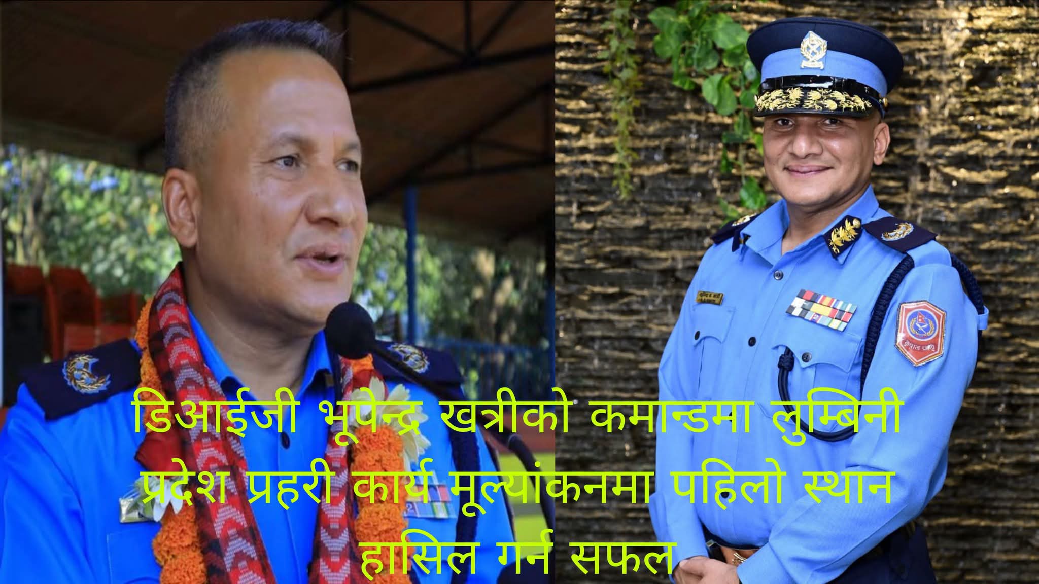 डिआईजी भूपेन्द्र खत्रीको कमान्डमा लुम्बिनी प्रदेश प्रहरी कार्य मूल्यांकनमा पहिलो स्थान हासिल गर्न सफल