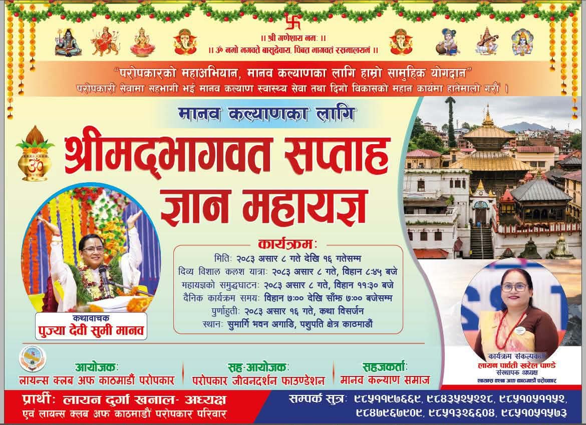 मानव कल्याणका लागि श्रीमद्भागवत सप्ताह ज्ञान महायज्ञ–२०८३ आयोजना हुने