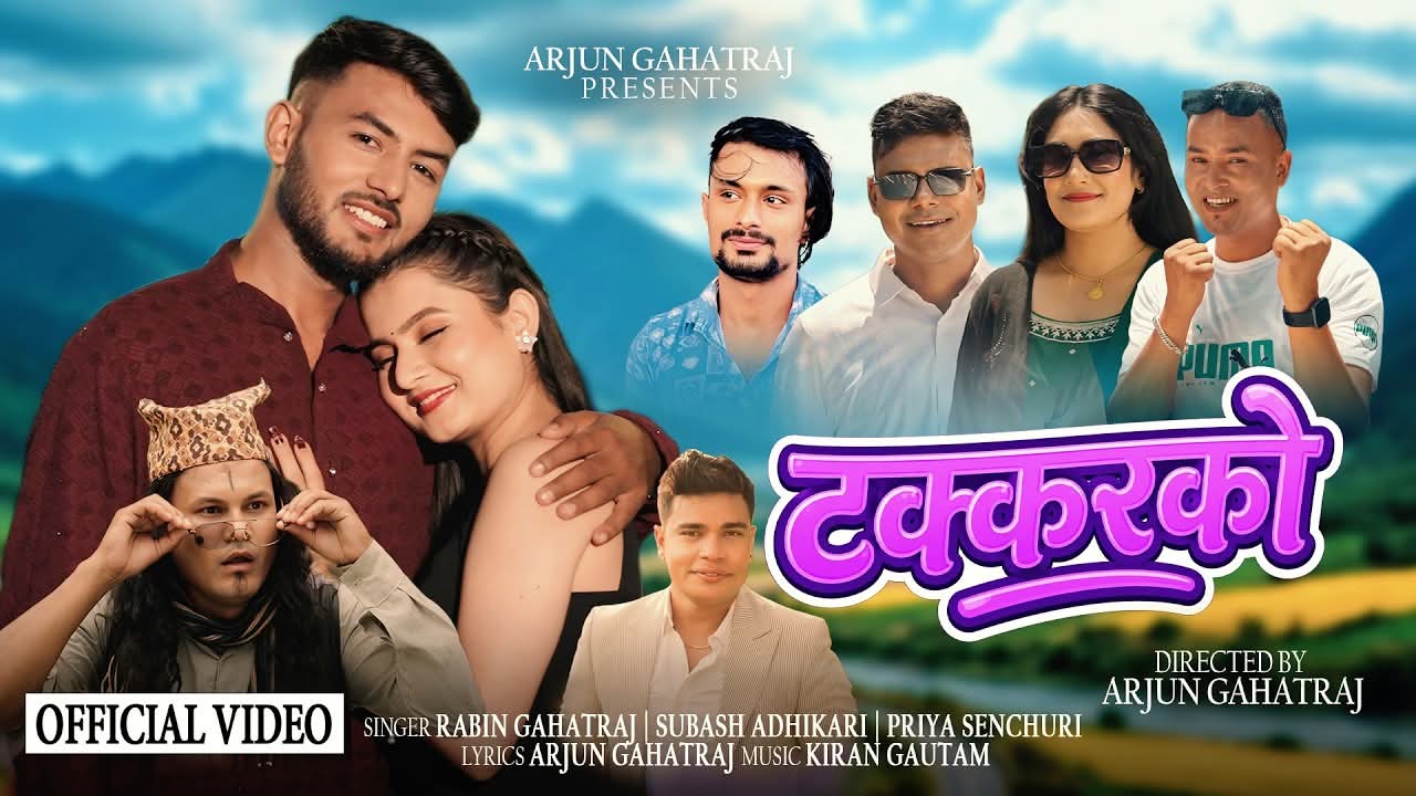 नयाँ लोकदोहोरी गीत “टक्करको” सार्वजनिक
