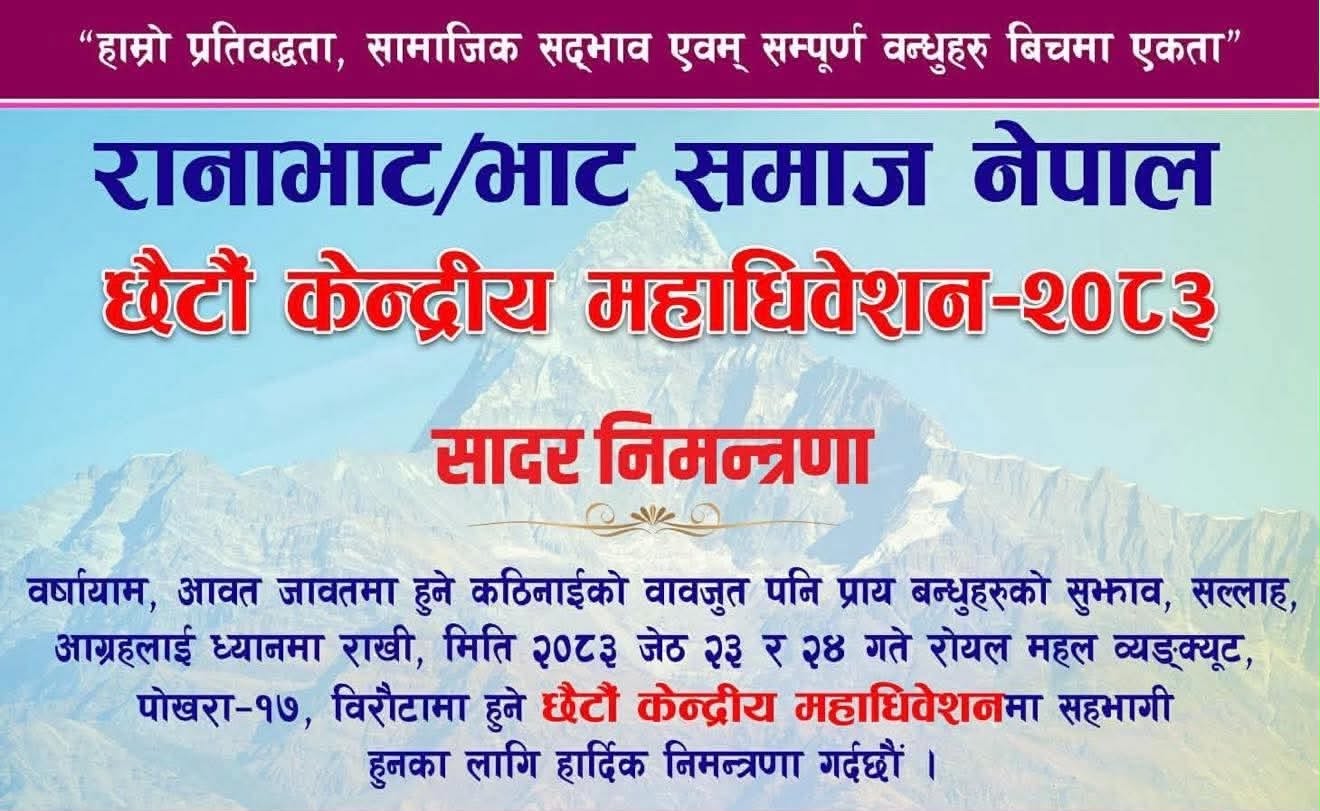 कास्कीको पोखरामा जेठ २३ र २४ गते रानाभाट / भाट समाज नेपाल केन्द्रीय कार्य समितिको ‘छैटौं केन्द्रीय महाधिवेशन’ हुँदै