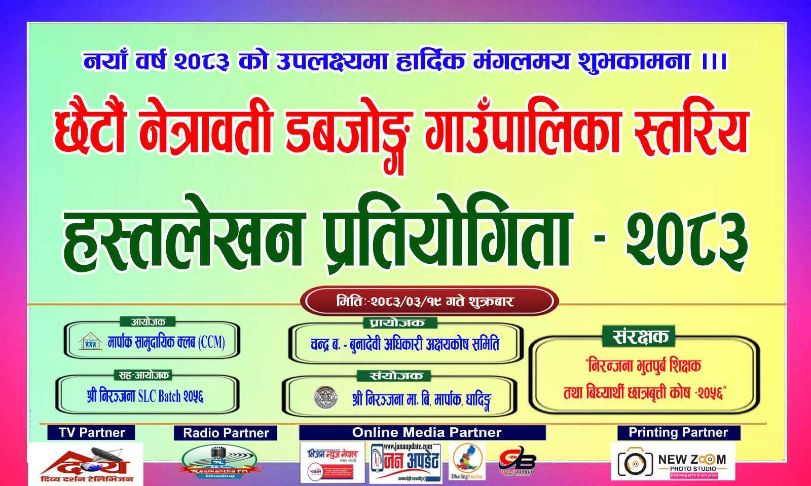 असार १९ गते धादिङमा ‘छैटौं नेत्रावती डबजोङ्ग गाउँपालिका स्तरीय हस्तलेखन प्रतियोगिता’ हुने