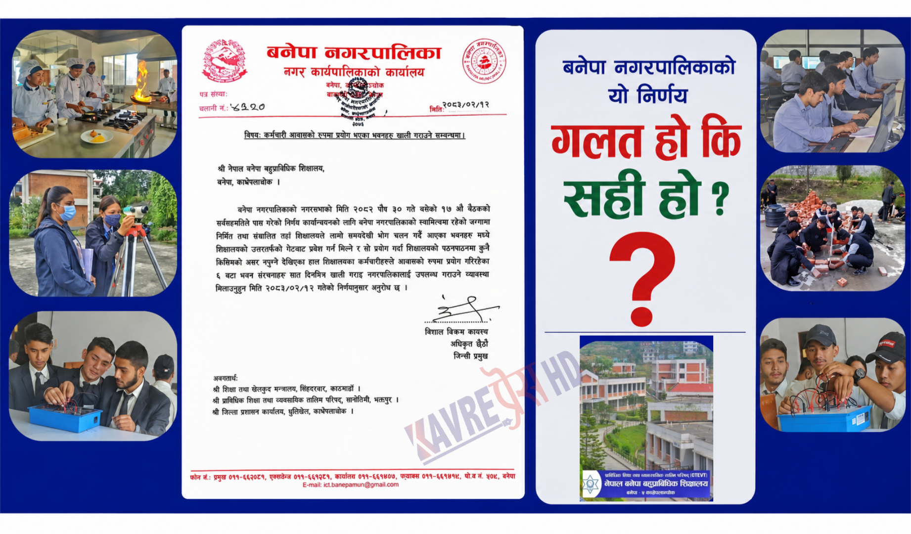 बनेपा नगरपालिकाले नेपाल बनेपा बहुप्राविधिक शिक्षालय माथी फेरि गिद्दे दृष्टि