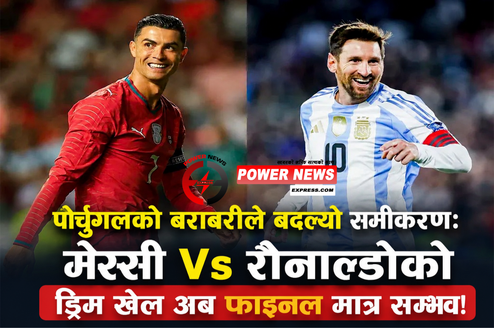 पोर्चुगलको बराबरीले बदल्यो विश्वकपको समीकरण : मेस्सी Vs रोनाल्डोको ड्रिम खेल अब फाइनलमा मात्र सम्भव