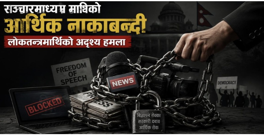 सञ्चारमाध्यम माथिको आर्थिक नाकाबन्दी लोकतन्त्रमाथिको अदृश्य हमला