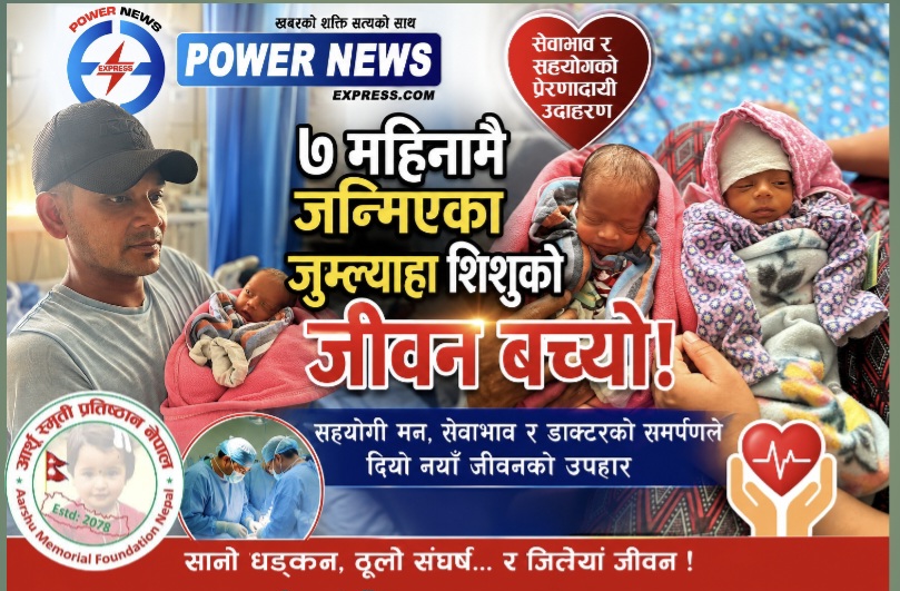 ७ महिनामै जन्मिएका जुम्ल्याहा शिशुको जीवन बच्यो : सहयोग र सेवाभावको प्रेरणादायी उदाहरण