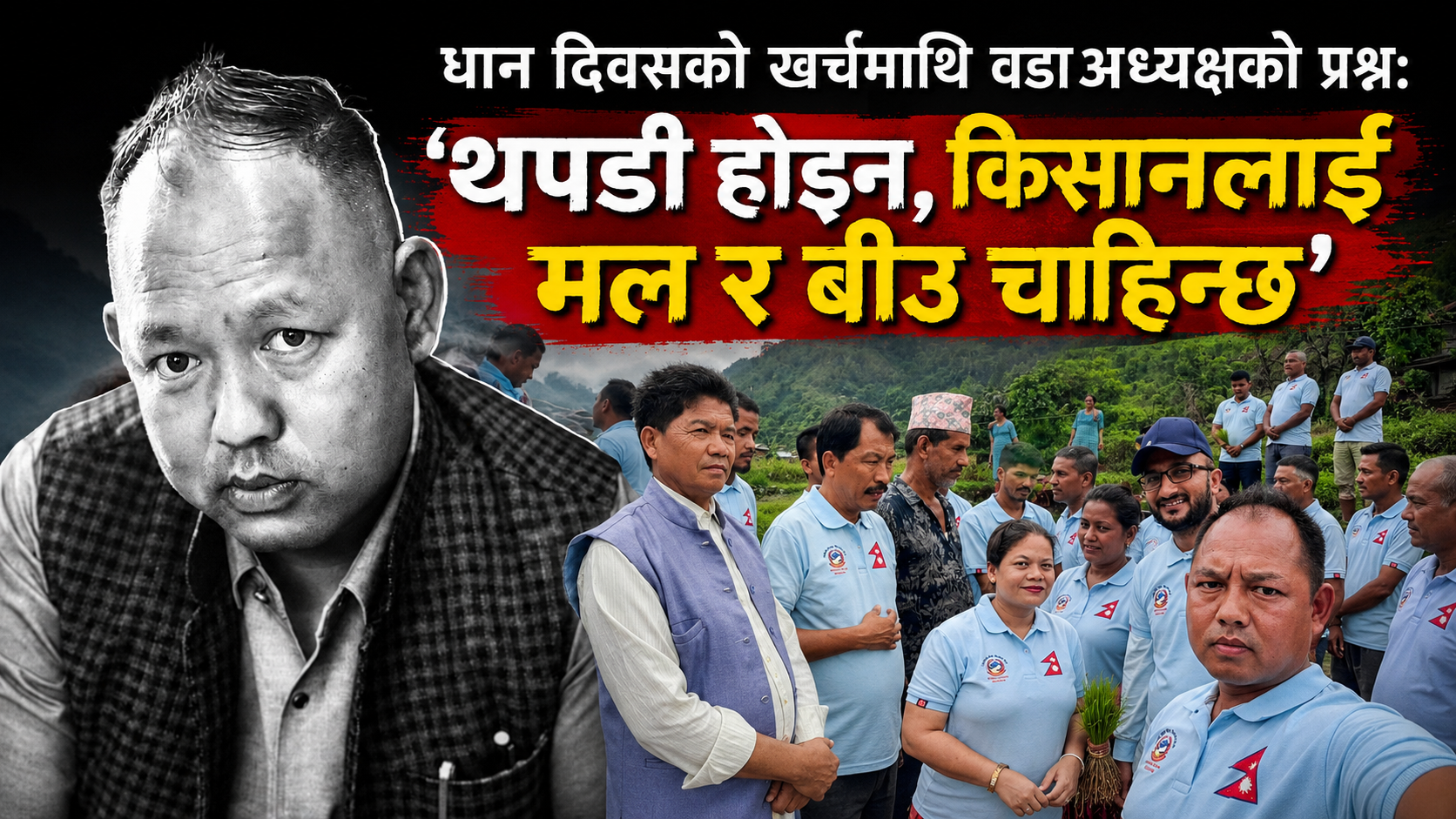 वडाध्यक्ष सागर लामाको दुर्लभ आत्मसमीक्षा: “परम्परागत ढर्रामा क्रमभङ्गता आवश्यक छ”