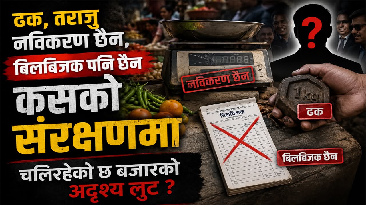 ढक, तराजु नविकरण छैन, बिलबिजक पनि छैन : कसको संरक्षणमा चलिरहेको छ बजारको अदृश्य लुट ?