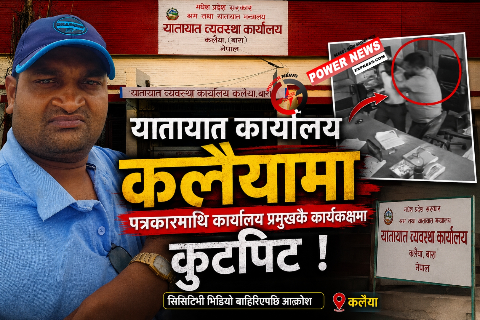 ​यातायात कार्यालय कलैयामा पत्रकारमाथि कार्यालय प्रमुखकै कार्यकक्षमा कुटपिट, सिसिटिभी भिडियो बाहिरिएपछि आक्रोश ​कलैया