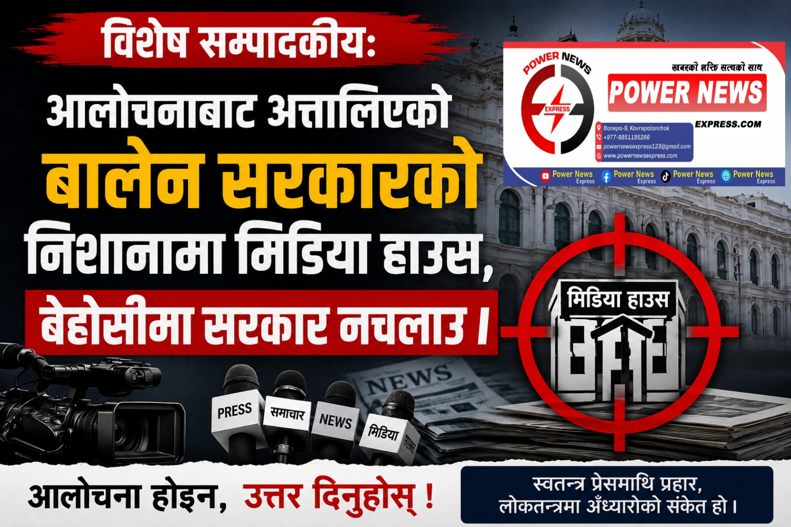 विशेष सम्पादकीय: आलोचनाबाट अत्तालिएको बालेन सरकारको निशानामा मिडिया हाउस, बेहोसीमा सरकार नचलाऊ