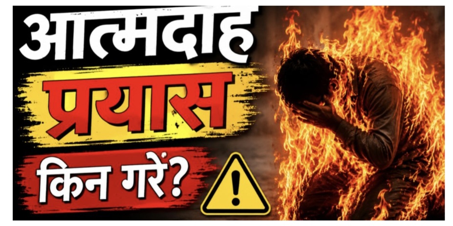 त्रिपुरेश्वर आत्मदाह प्रयास जनताको पीडाप्रति सरकार कहिले संवेदनशील बन्छ?
