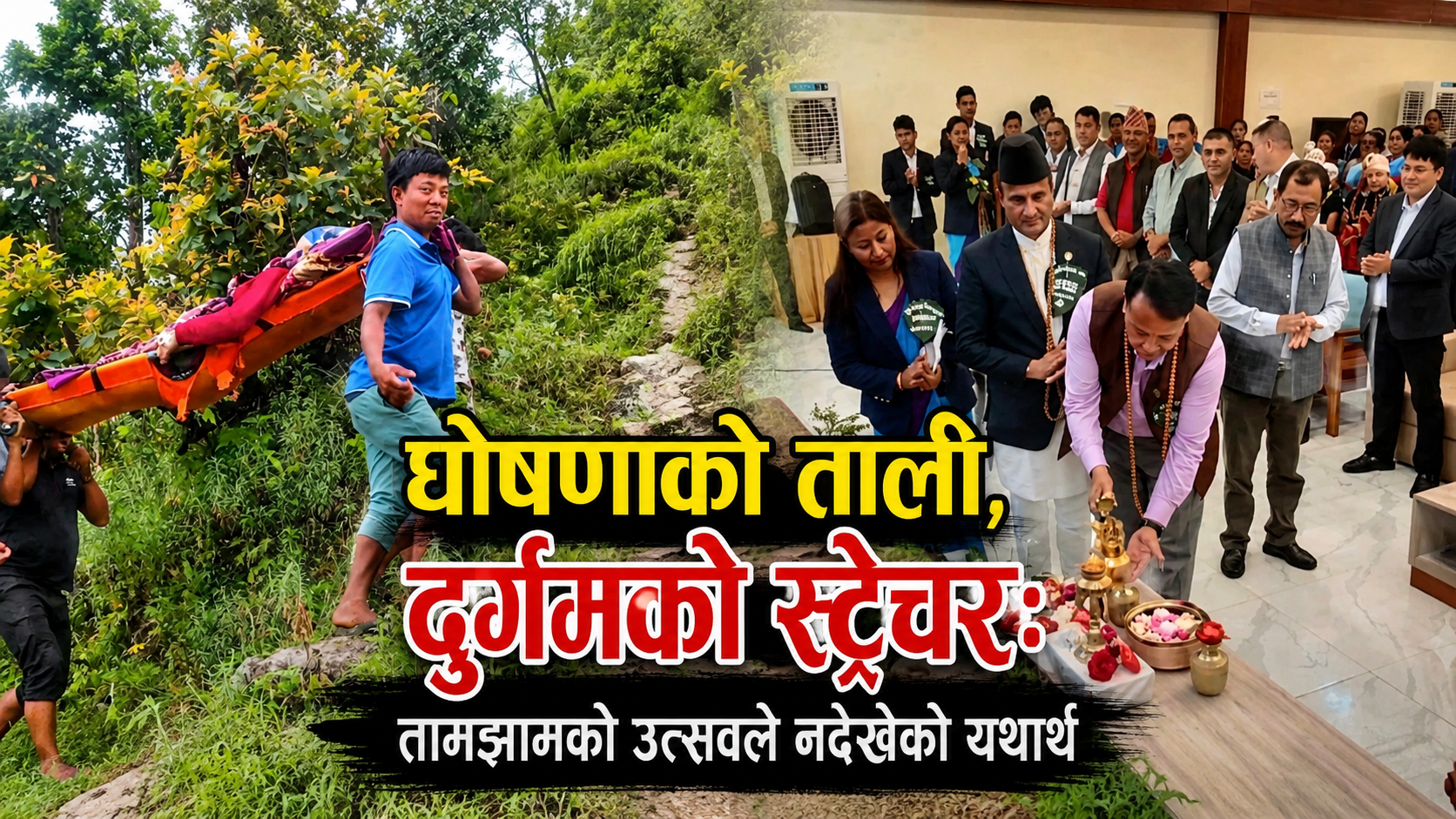 घोषणाको ताली, दुर्गमको स्ट्रेचर: तामझामको उत्सवले नदेखेको यथार्थ