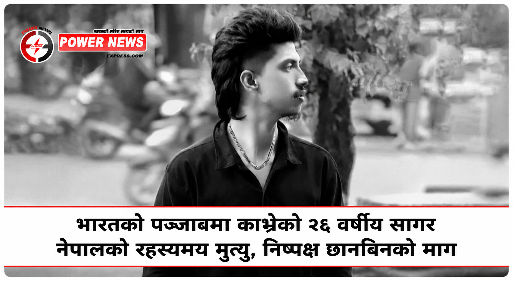 भारतको पञ्जाबमा काभ्रेका २६ वर्षीय सागर नेपालको रहस्यमय मृत्यु, निष्पक्ष छानबिनको माग