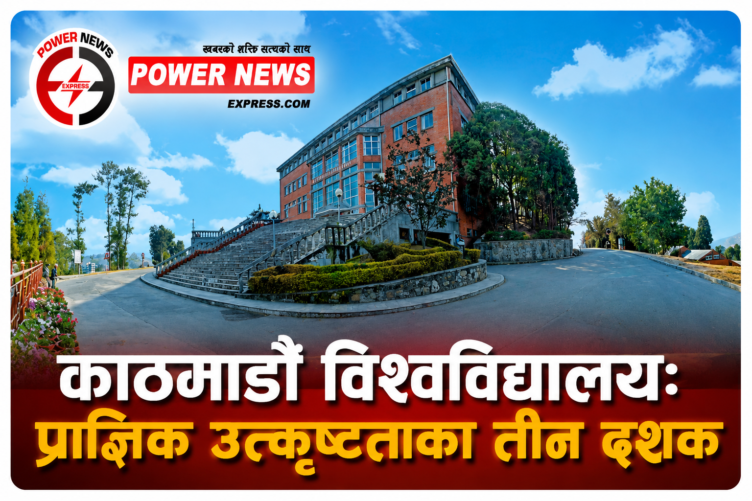 काठमाडौं विश्वविद्यालयः प्राज्ञिक उत्कृष्टताका तीन दशक